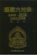 佛光大藏经 禅藏·语录部 雪峰禅师语录外二部