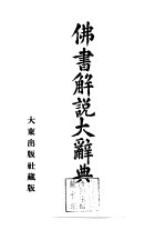 佛书解说大辞典 第2卷