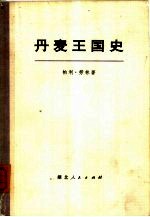 丹麦王国史