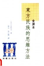 东方民族的思维方法 全译本 上