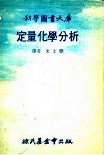 定量化学分析