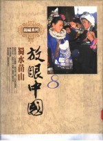 放眼中国 蜀水苗山