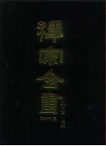 禅宗全书 58 语录部二三