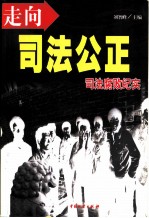 走向司法公正 司法腐败纪实