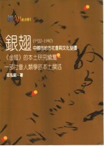 银翅 中国的地方社会与文化变迁 1920-1990