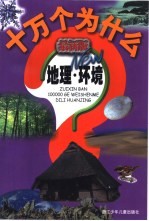 最新版十万个为什么 地理·环境