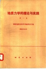 地质力学的理论与实践 第1集