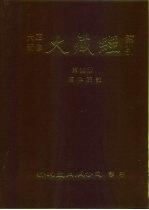 大正新修·大藏经索引 第35册 续律疏部