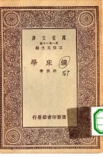 万有文库第一集一千种矿床学