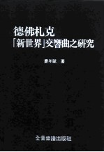 德佛札克“新世界”交响曲之研究