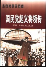走向光明的历程 国民党起义将领传 上