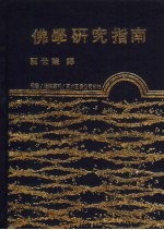 佛学研究指南