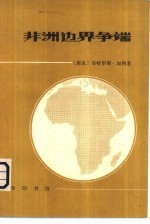 非洲边界争端