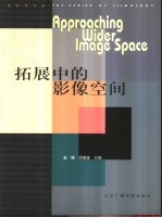 拓展中的影像空间