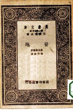 万有文库第一集一千种甘地