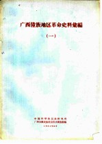 广西僮族地区革命史料汇编 1