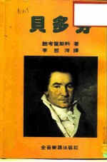 永恒的音乐家 贝多芬