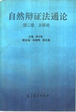 自然辩证法通论 第2卷 方法论