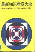最新知识竞赛大全 1985-1986