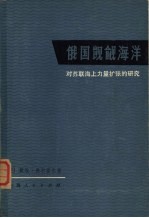 俄国凯觎海洋 对苏联海上力量扩张的研究