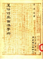 董仲舒与西汉学术