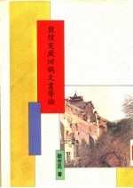 敦煌学导论丛刊 12 敦煌突厥回鹘文书导论