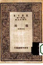 万有文库第一集一千种铁路