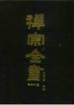 禅宗全书 61 语录部二六