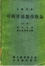 大专用书 印刷原稿制作概论 全1册