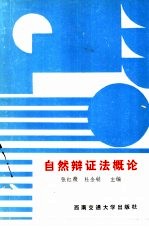 自然辩证法概论