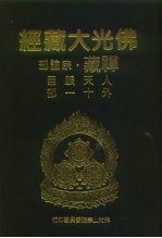 佛光大藏经 禅藏·宗论部 人天眼目外十一部