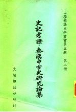 史记考证·秦汉中古史研究论集