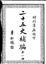 二十五史补编 全6册