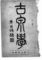古泉学 中国古泉学会会刊 第二、三期