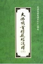 大佛顶首楞严经浅释 下