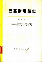 巴基斯坦简史 外国统治和穆斯林民族主义的兴起 第4卷