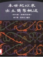 本世纪以来出土简帛概述
