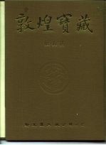 敦煌宝藏 第139册 伯2495-2627号