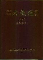 大正新修·大藏经索引 第36册 续论疏部 1