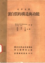 蛋白质的构造与功能