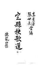 国立北京大学 中国民俗学会 民俗丛书 37-40 定县秧歌选(民间戏剧选集)