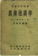 部编大学用书 农业推广学