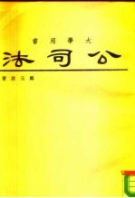 大学用书 公司法