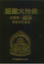 佛光大藏经 禅藏·语录部 虚堂和尚语录