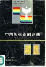 中国影视歌剧歌曲精选