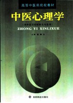 中医心理学
