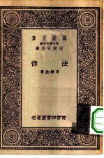万有文库第一集一千种法律