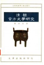 清朝官方史学研究