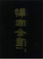 禅宗全书 54 语录部十九