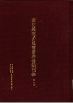 国防最高委员会常务会议纪录 第6册